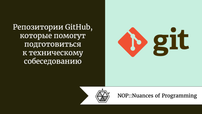 Репозитории GitHub, которые помогут подготовиться к техническому собеседованию