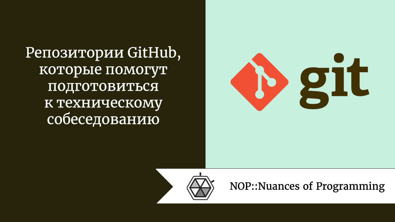 Репозитории GitHub, которые помогут подготовиться к техническому  собеседованию