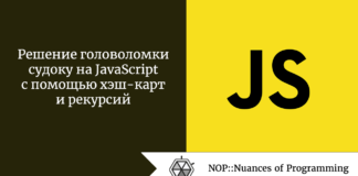 Решение головоломки судоку на JavaScript с помощью хэш-карт и рекурсий Решение головоломки судоку на JavaScript с помощью хэш-карт и рекурсий