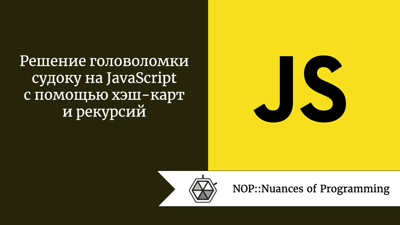 Решение головоломки судоку на JavaScript с помощью хэш-карт и рекурсий