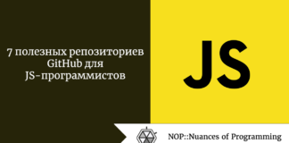 7 полезных репозиториев GitHub для JS-программистов 7 полезных репозиториев GitHub для JS-программистов