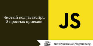 Чистый код JavaScript: 8 простых приемов Чистый код JavaScript: 8 простых приемов