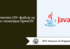 Как читать CSV-файлы на Java с помощью OpenCSV