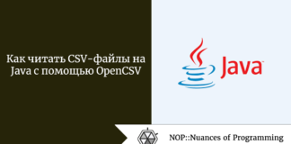 Как читать CSV-файлы на Java с помощью Open CSV Как читать CSV-файлы на Java с помощью OpenCSV