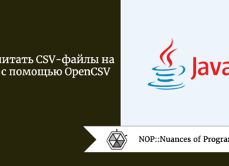 Как читать CSV-файлы на Java с помощью OpenCSV