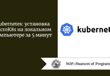 Kubernetes: установка MicroK8s на локальном компьютере за 5 минут Kubernetes: установка MicroK8s на локальном компьютере за 5 минут