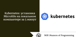 Kubernetes: установка MicroK8s на локальном компьютере за 5 минут Kubernetes: установка MicroK8s на локальном компьютере за 5 минут