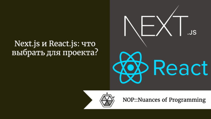 Next.js и React.js: что выбрать для проекта