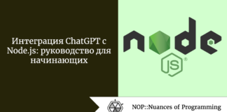 Интеграция ChatGPT с Node.js: руководство для начинающих Интеграция ChatGPT с Node.js: руководство для начинающих