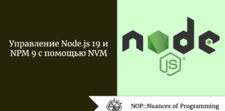 Управление Node.js 19 и NPM 9 с помощью NVM Управление Node.js 19 и NPM 9 с помощью NVM