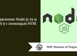 Управление Node.js 19 и NPM 9 с помощью NVM