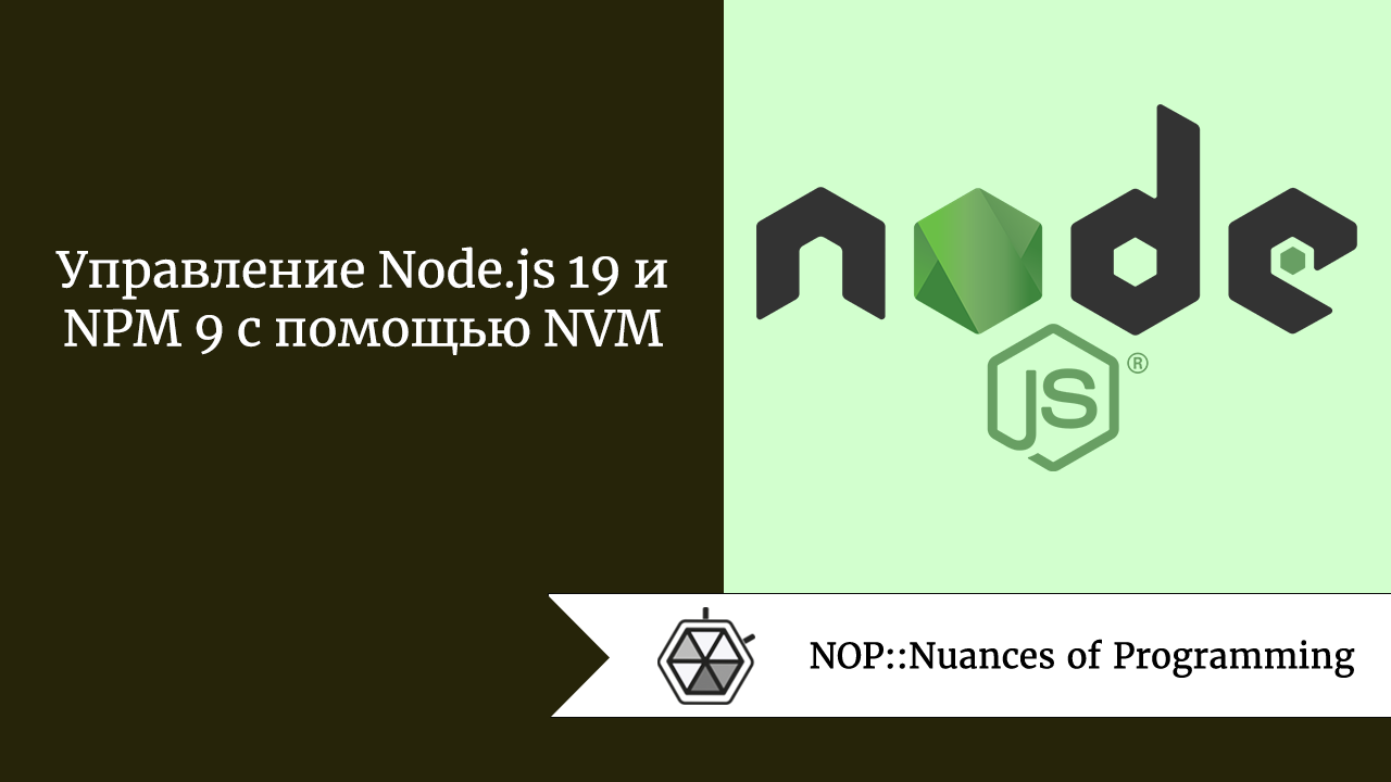 Управление Node.js 19 и NPM 9 с помощью NVM