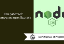 Как работает маршрутизация Express Как работает маршрутизация Express