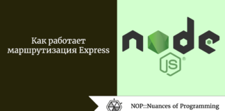 Как работает маршрутизация Express Как работает маршрутизация Express