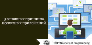 3 основных принципа несвязных приложений 3 основных принципа несвязных приложений
