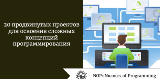 20 продвинутых проектов для освоения сложных концепций программирования 20 продвинутых проектов для освоения сложных концепций программирования