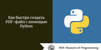Как быстро создать PDF-файл с помощью Python Как быстро создать PDF-файл с помощью Python
