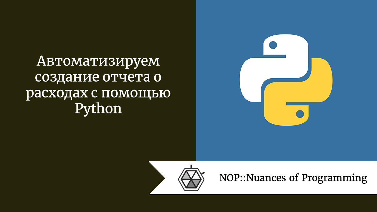 Автоматизируем создание отчета о расходах с помощью Python