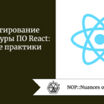 Проектирование архитектуры ПО React: лучшие практики Проектирование архитектуры ПО React: лучшие практики