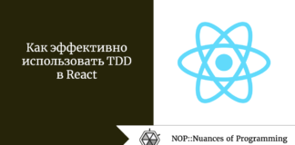 Как эффективно использовать TDD в React Как эффективно использовать TDD в React