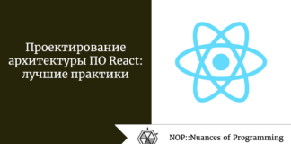 Проектирование архитектуры ПО React: лучшие практики Проектирование архитектуры ПО React: лучшие практики