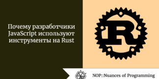 Почему разработчики JavaScript используют инструменты на Rust Почему разработчики JavaScript используют инструменты на Rust