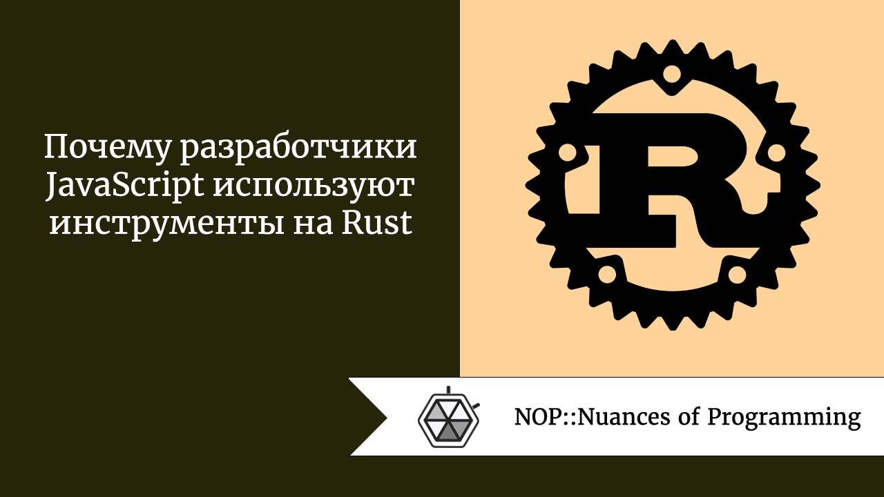 Почему разработчики JavaScript используют инструменты на Rust