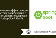 Как создать эффективную систему логирования с использованием Aspect и Spring Cloud Sleuth Как создать эффективную систему логирования с использованием Aspect и Spring Cloud Sleuth
