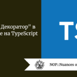 Шаблон “Декоратор” в разработке на TypeScript Шаблон "Декоратор" в разработке на TypeScript