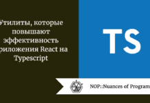 Утилиты, которые повышают эффективность приложения React на Typescript Утилиты, которые повышают эффективность приложения React на Typescript