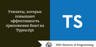 Утилиты, которые повышают эффективность приложения React на Typescript Утилиты, которые повышают эффективность приложения React на Typescript