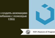 Как создать анимацию колебания с помощью UIKit Как создать анимацию колебания с помощью UIKit