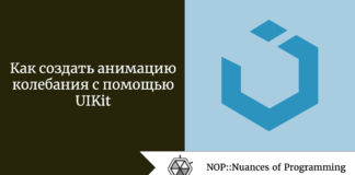 Как создать анимацию колебания с помощью UIKit Как создать анимацию колебания с помощью UIKit