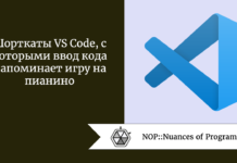 Шорткаты VS Code, с которыми ввод кода напоминает игру на пианино Шорткаты VS Code, с которыми ввод кода напоминает игру на пианино