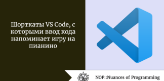 Шорткаты VS Code, с которыми ввод кода напоминает игру на пианино Шорткаты VS Code, с которыми ввод кода напоминает игру на пианино