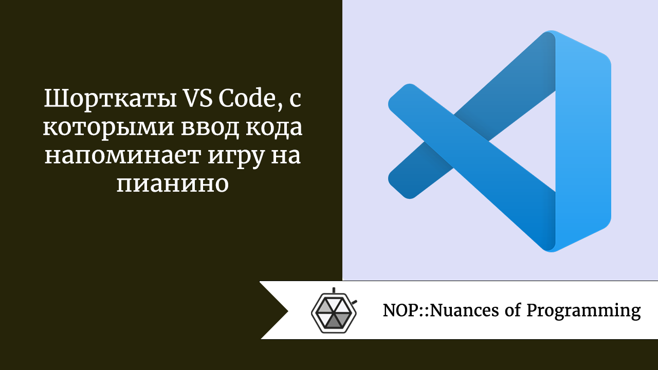 Шорткаты VS Code, с которыми ввод кода напоминает игру на пианино