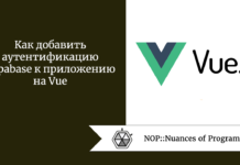 Как добавить аутентификацию Supabase к приложению на Vue Как добавить аутентификацию Supabase к приложению на Vue