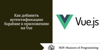 Как добавить аутентификацию Supabase к приложению на Vue Как добавить аутентификацию Supabase к приложению на Vue