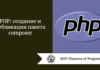 PHP: создание и публикация пакета composer