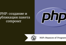 PHP: создание и публикация пакета composer PHP: создание и публикация пакета composer