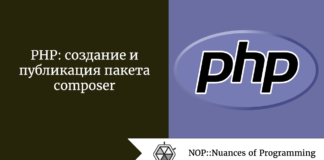 PHP: создание и публикация пакета composer PHP: создание и публикация пакета composer