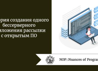 История создания одного бессерверного приложения рассылки с открытым ПО