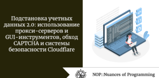 Подстановка учетных данных 2.0: использование прокси-серверов и GUI-инструментов, обход CAPTCHA и системы безопасности Cloudflare Подстановка учетных данных 2.0: использование прокси-серверов и GUI-инструментов, обход CAPTCHA и системы безопасности Cloudflare