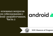 25 основных вопросов для собеседования с Android-разработчиком. Часть 2 25 основных вопросов для собеседования с Android-разработчиком. Часть 2