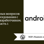 25 основных вопросов для собеседования с Android-разработчиком. Часть 1 25 основных вопросов для собеседования с Android-разработчиком. Часть 1