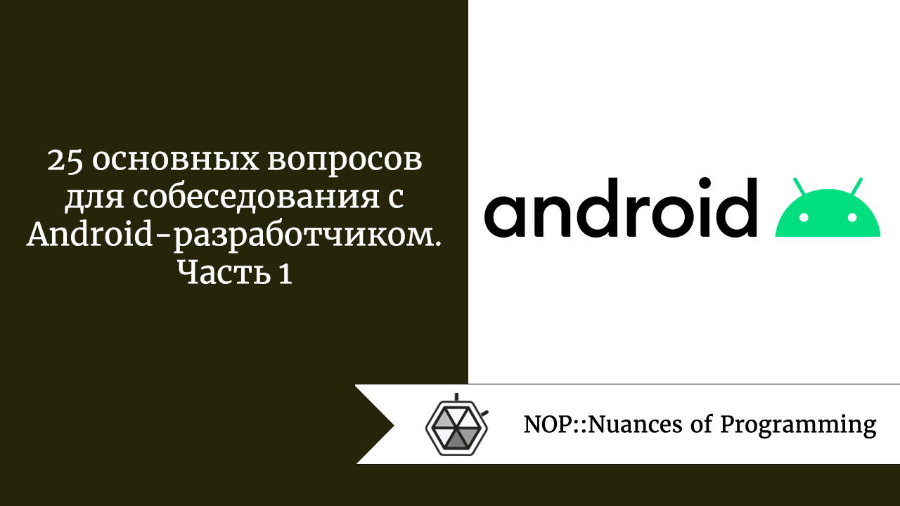 25 основных вопросов для собеседования с Android-разработчиком. Часть 1