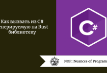 Как вызвать из C# генерируемую на Rust библиотеку Как вызвать из C# генерируемую на Rust библиотеку