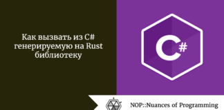Как вызвать из C# генерируемую на Rust библиотеку Как вызвать из C# генерируемую на Rust библиотеку