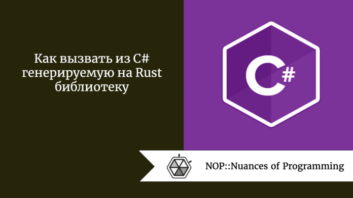 Как вызвать из C# генерируемую на Rust библиотеку