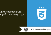 12 генераторов CSS для работы в 2023 году 12 генераторов CSS для работы в 2023 году